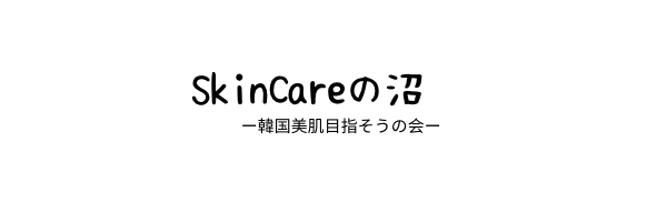 SkinCareの沼